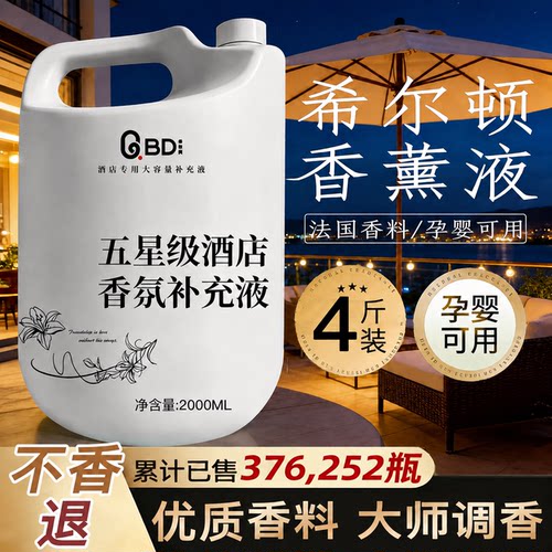 希尔顿香格里拉酒店香薰补充液