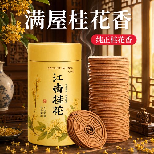 桂花檀香沉香艾草驱蚊除臭盘香