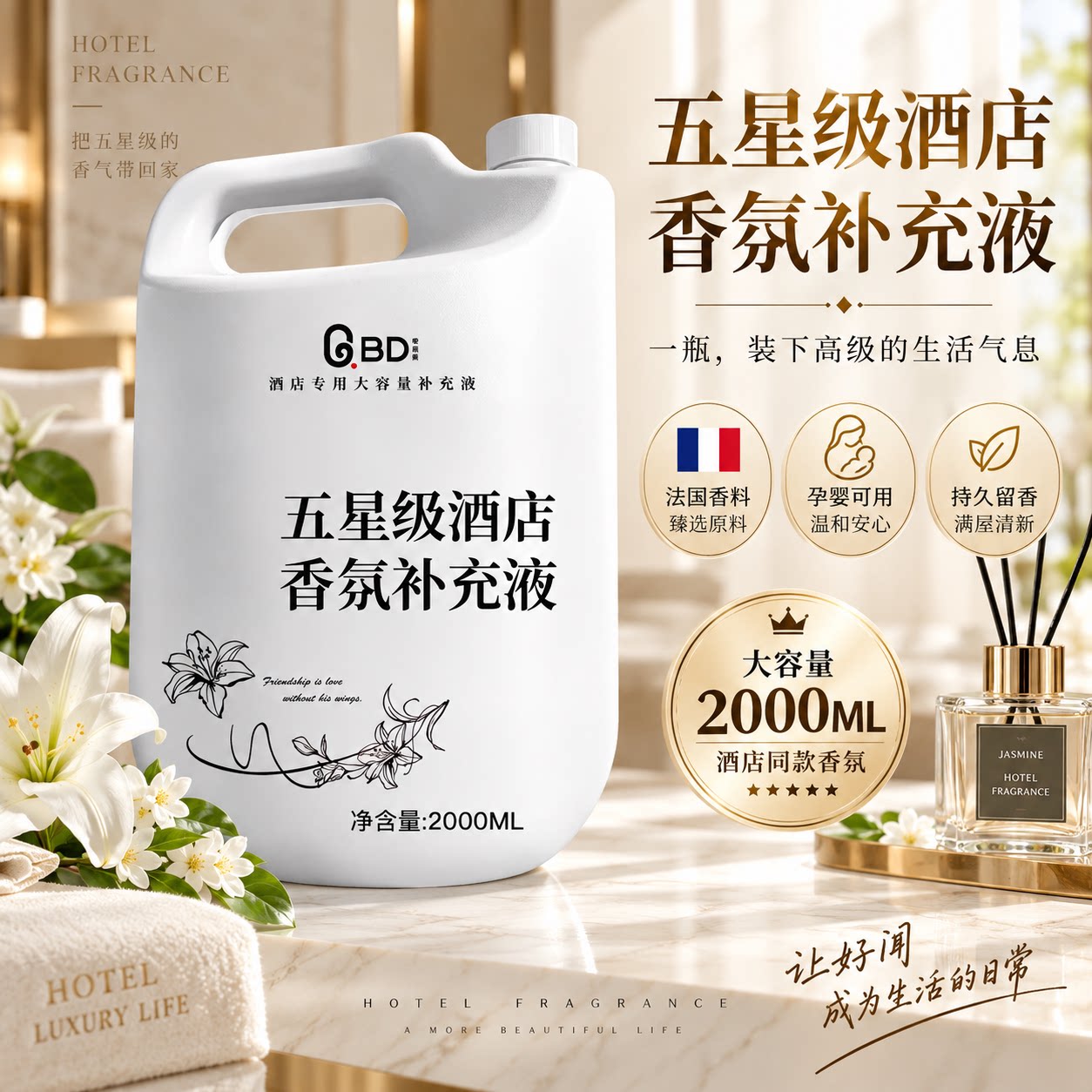 希尔顿香五星级酒店专用补充液图片