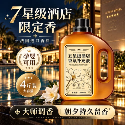 酒店专用香氛精油补充液大瓶