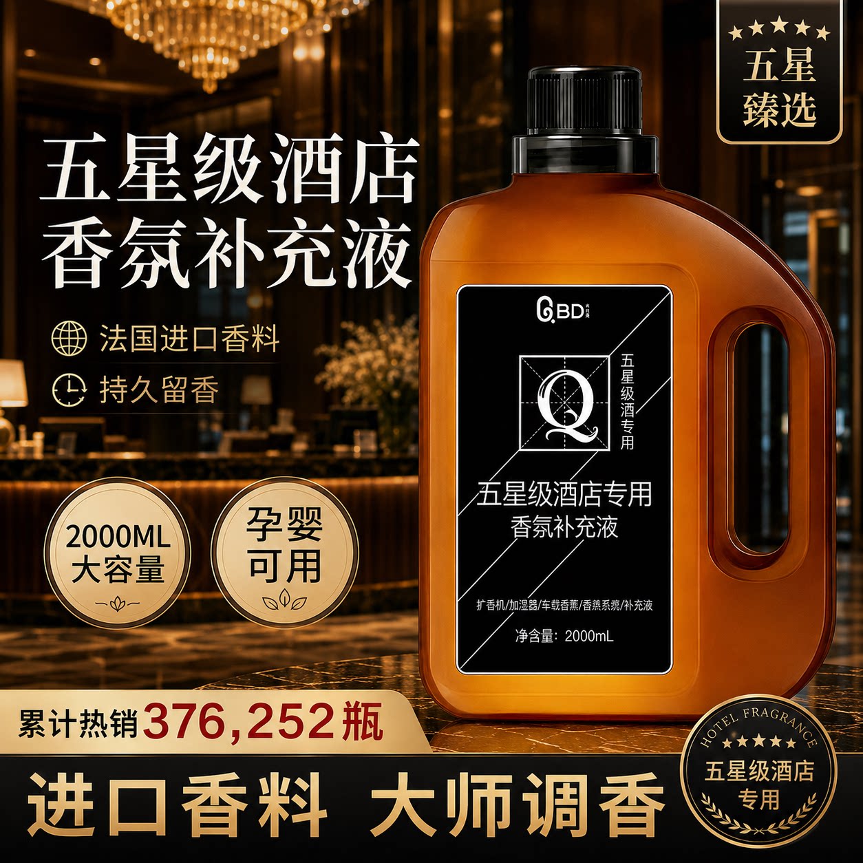 五星级酒店香薰精油补充液留香氛图片