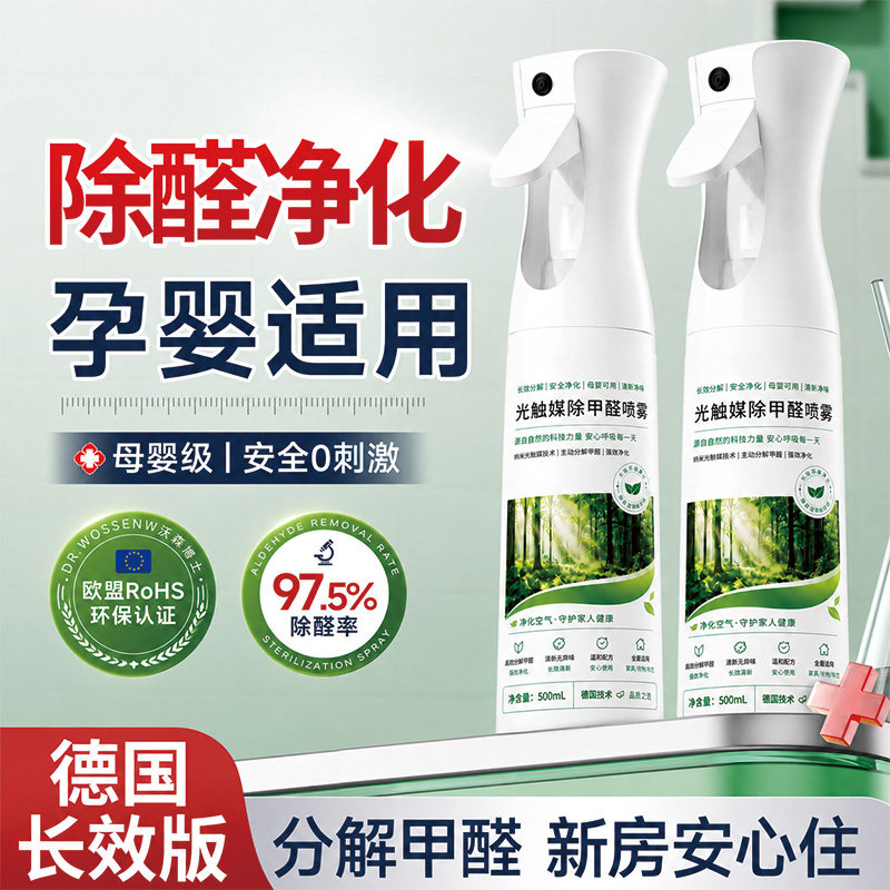 德国光触媒除醛除味喷雾图片