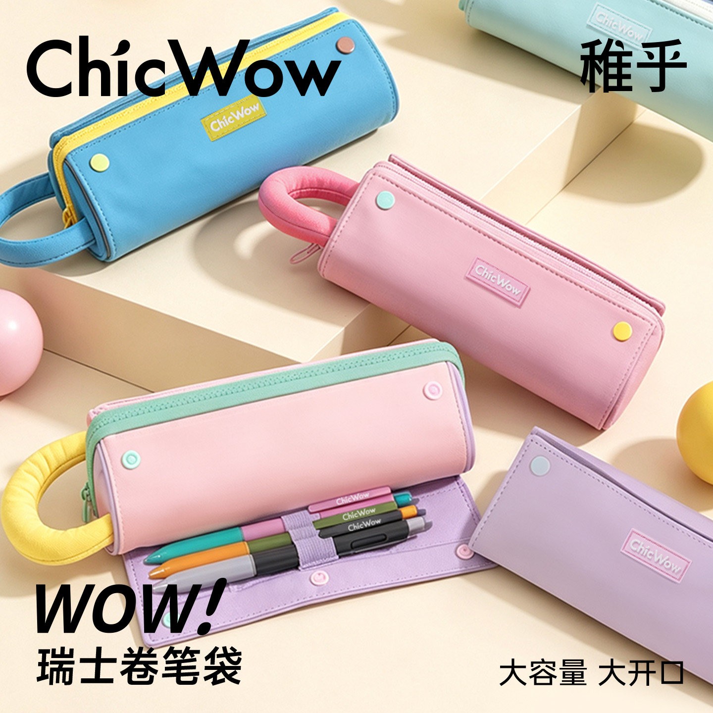 【开学季】ChicWow稚乎瑞士卷子母笔袋撞色笔袋学生文具盒大容量便携手提收纳袋多色可选高颜值设计感多功能