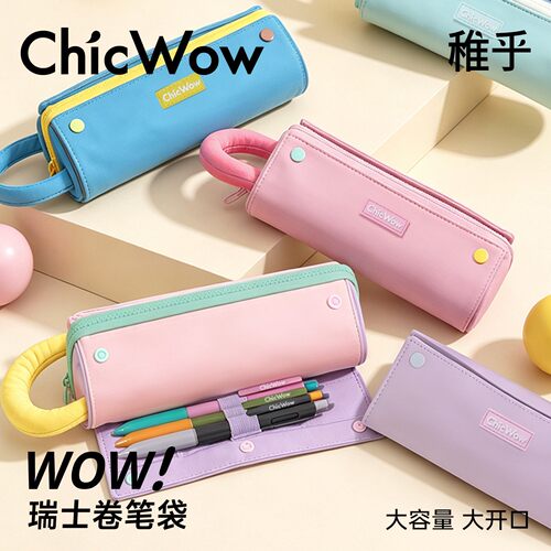 【开学季】ChicWow稚乎瑞士卷子母笔袋撞色笔袋学生文具盒大容量便携手提收纳袋多色可选高颜值设计感多功能