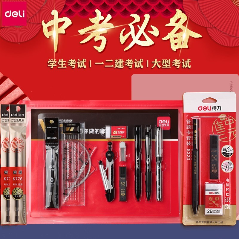 得力考试专用文具套装初中生涂卡笔初中答题卡公务员中考高考金榜题名学习工具用品小学生笔芯全套中学生