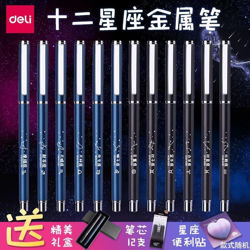 得力十二星座笔网红星空笔毕业礼物0.5mm黑色水笔金属笔杆中性笔学生用重手感速干碳素签字笔创意刻字笔新年