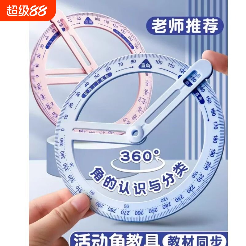 360度活动角教具量器二三