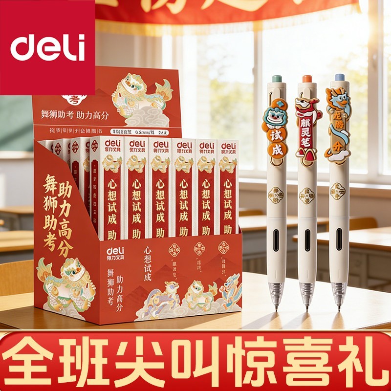 得力金榜题名文具状元笔中考礼物盲盒笔稀奇古怪小文具高考寓意好的礼物笔初中生专用笔限定学生小奖品小商品