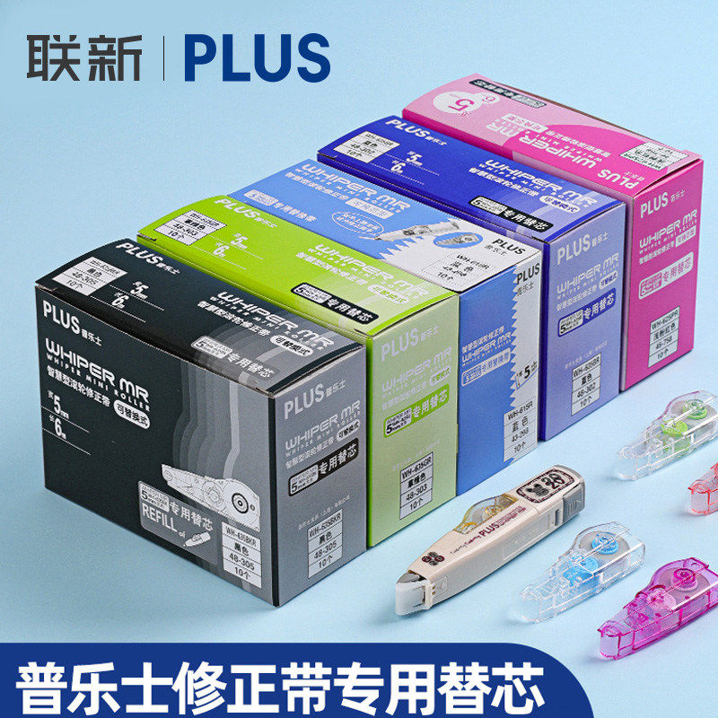日本普乐士PLUS修正带替芯