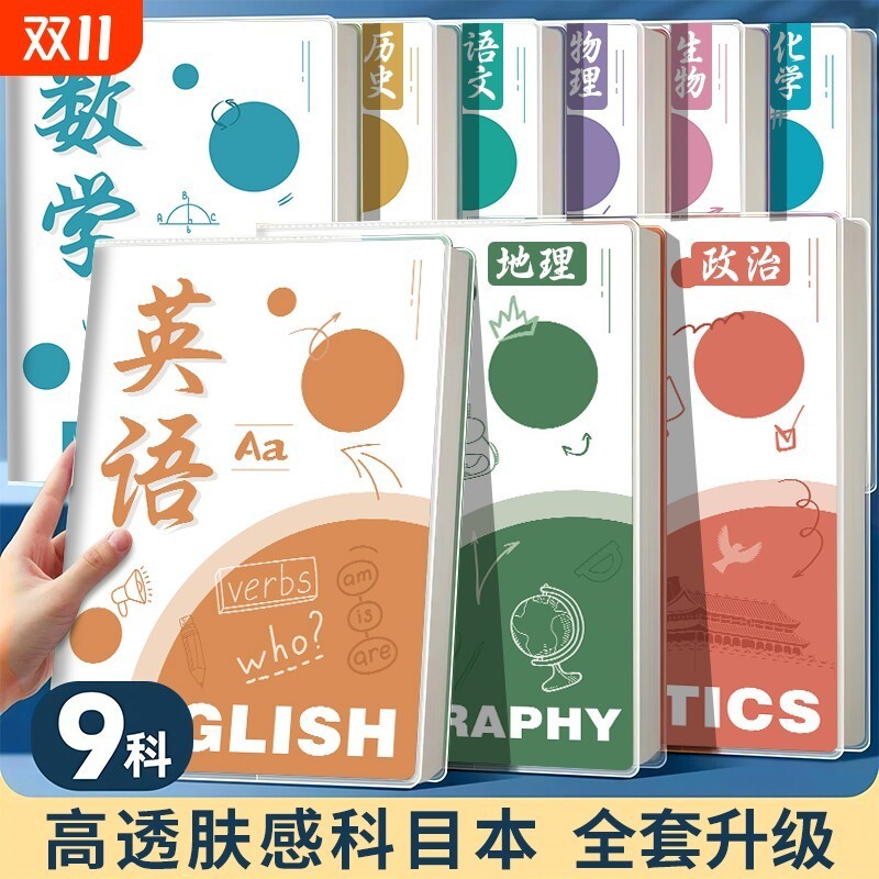 9科目笔记本子防水胶套本加厚高中生高一初中生初一b5学科本课堂分科中学生语文本英语本数学本16k作业本开学
