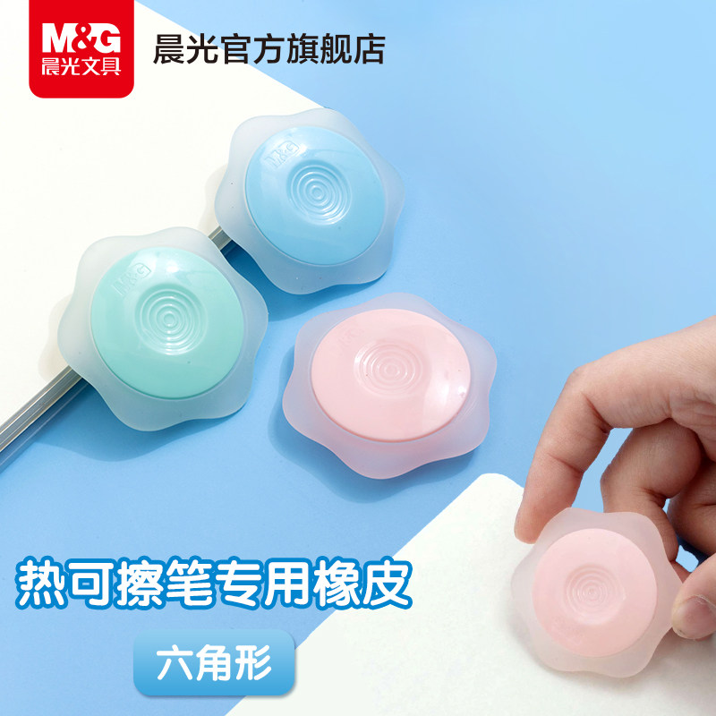 晨光文具热可擦橡皮小学生