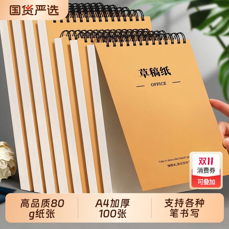 a4线圈草稿纸小学生专用复