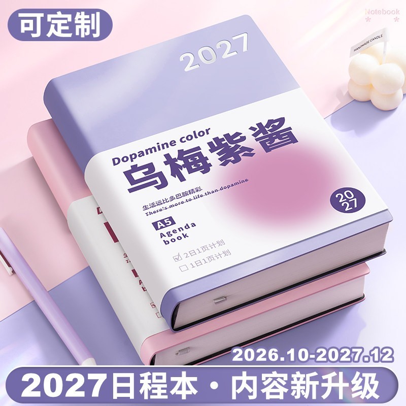 2027全年日程本计划表新款定制笔记本子工作日志日记本日历记事本自律打卡效率手册时间管理手账有光文具专营