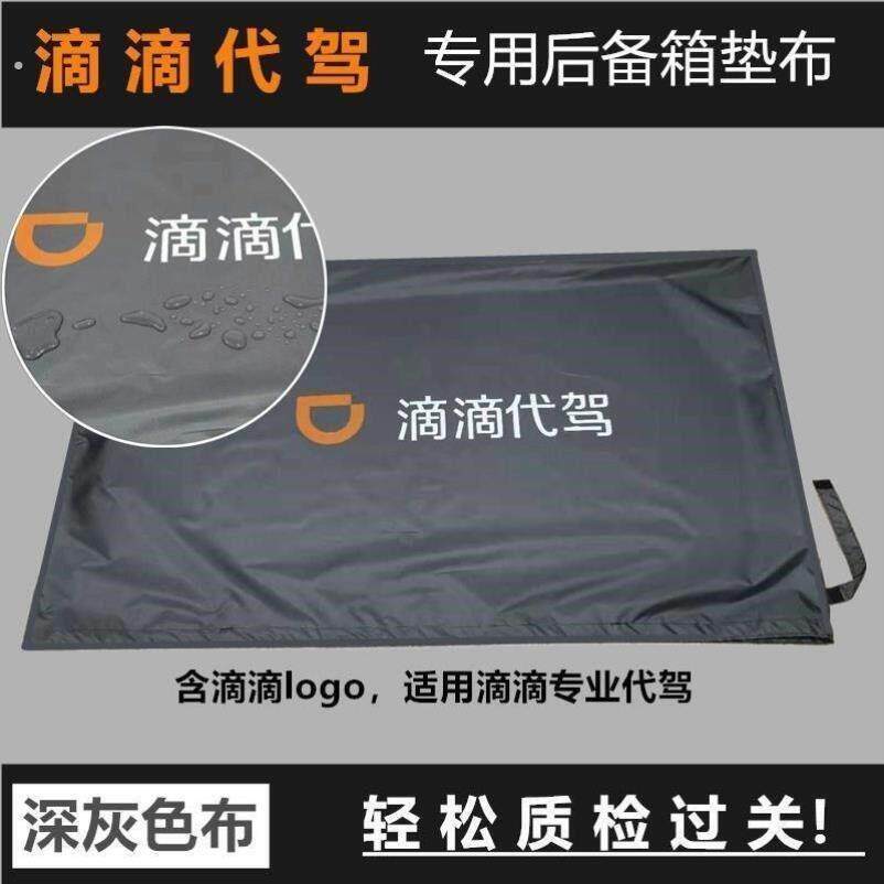 滴滴代驾后备箱防脏放自行车垫子尾箱垫布铺布耐磨可折叠座椅套罩
