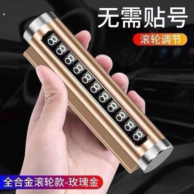 汽车临时停车号码牌挪车手机电话牌车载移车牌摆件车内饰用品大全