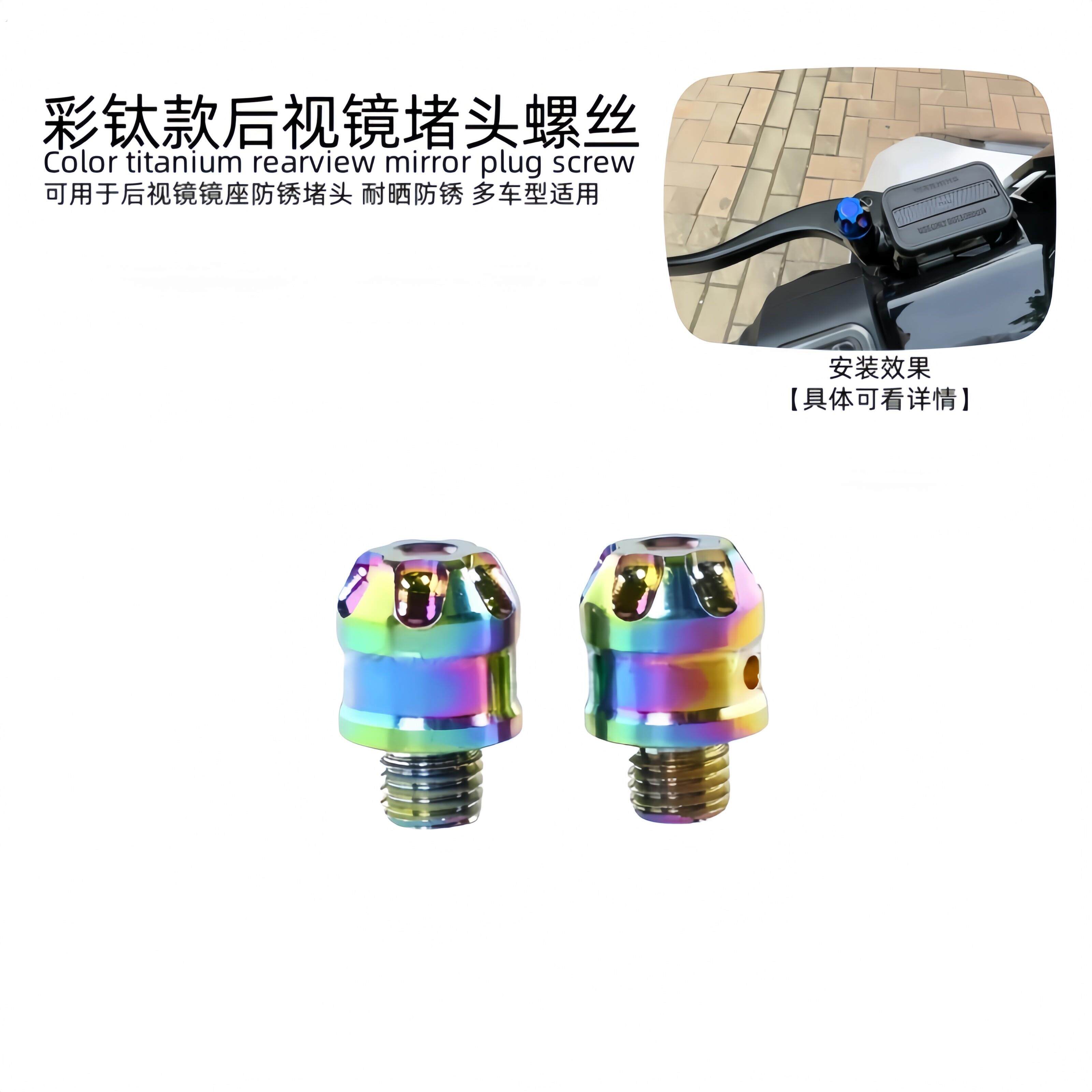 适用于电动车 机车通用后照镜改装彩钛防锈阻流塞螺丝镜座孔阻流