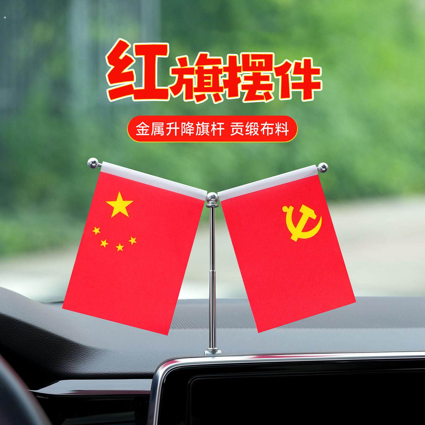 【爱国红旗】车内红旗摆件汽车车饰小红旗高档精美办公桌装饰摆件