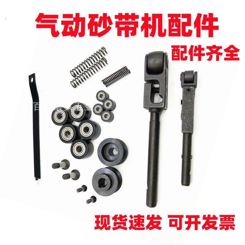小型气动砂带打磨机配件厂家支伸缩杆滚轮叶片轴承固定圈弹簧主动