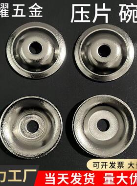 压片螺丝配件镀镍压板碗型垫圈凹穴草帽垫片介子平垫喇叭垫片28mm