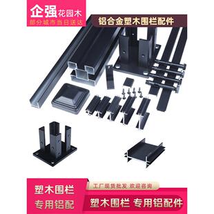 户外塑木围栏铝合金70*70/80*80立柱U型压条栏栅板间隔块底座配件