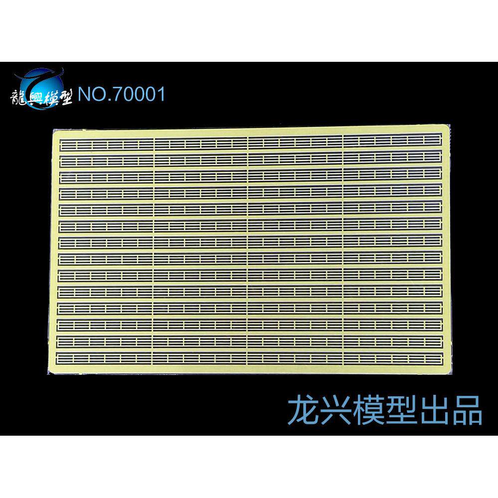 【龙兴模型】70001 1:700舰船蚀刻片 通用三段栏杆图片