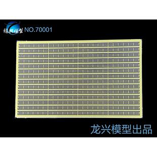 【龙兴模型】70001 1:700舰船蚀刻片 通用三段栏杆