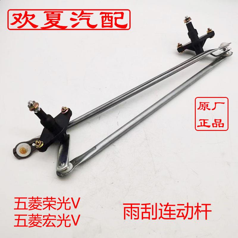 五菱荣光V 雨刮连动杆 原厂宏光V 刮水器连杆总成 前雨刮联动拉杆