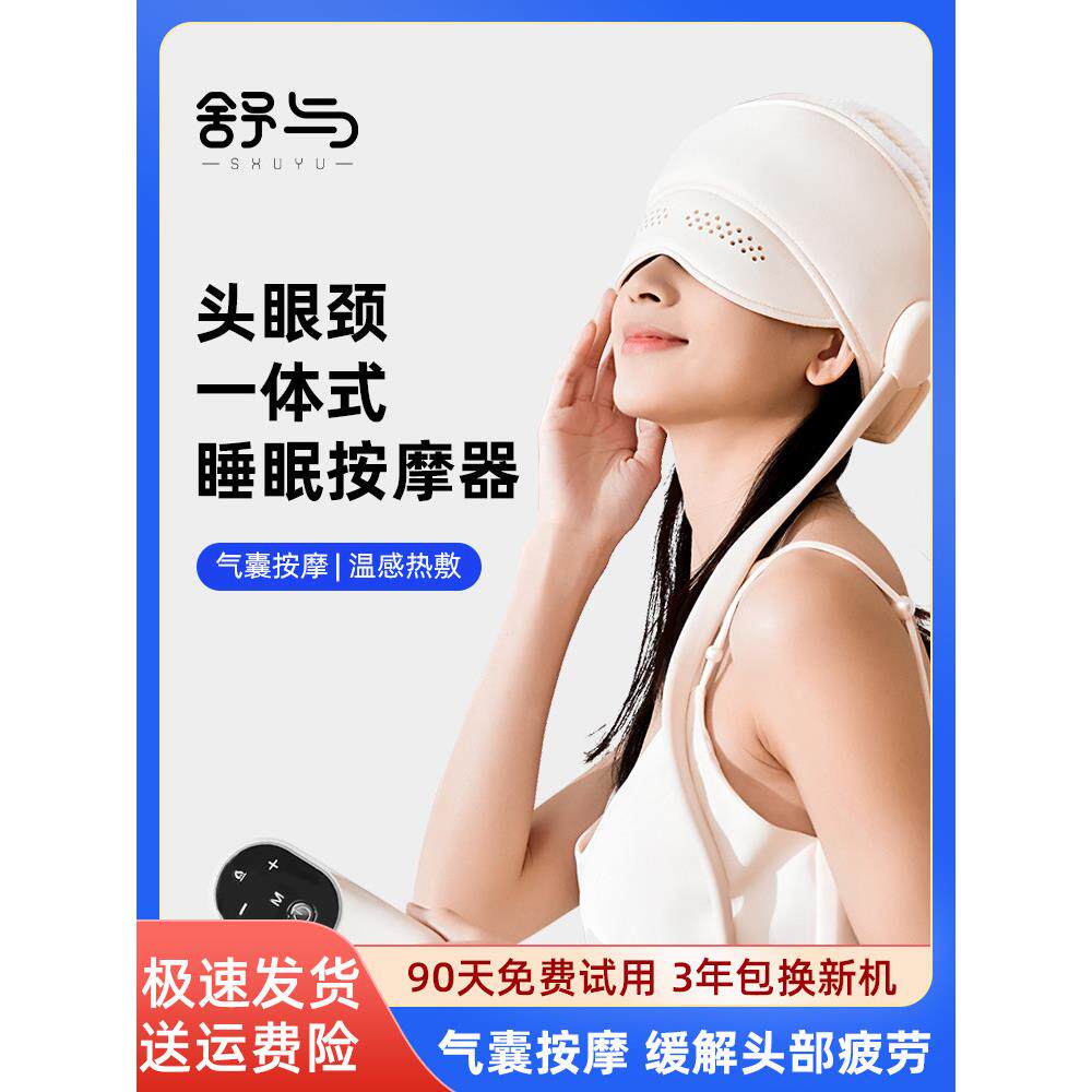 舒和Hd01睡眠设备头部按摩器按摩帽头皮颈椎眼睛加热按摩器生日礼