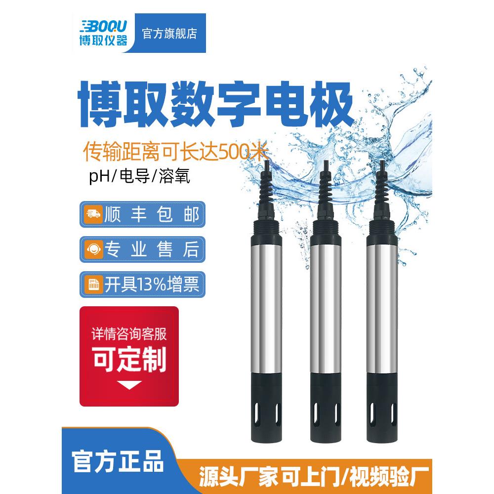 博取数字PH电极探头传感器电导盐度计溶氧仪RS485耐腐蚀长距离