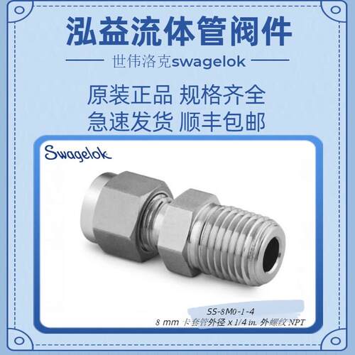 SS-8M0-1-4世伟洛克不锈钢卡套管接头，外螺纹连接