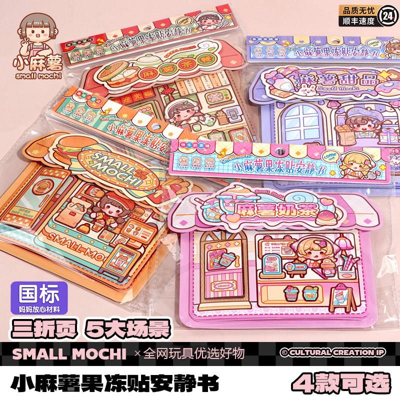 小麻薯果冻贴安静书新款女孩免裁剪儿童手工制作diy材料创意解压