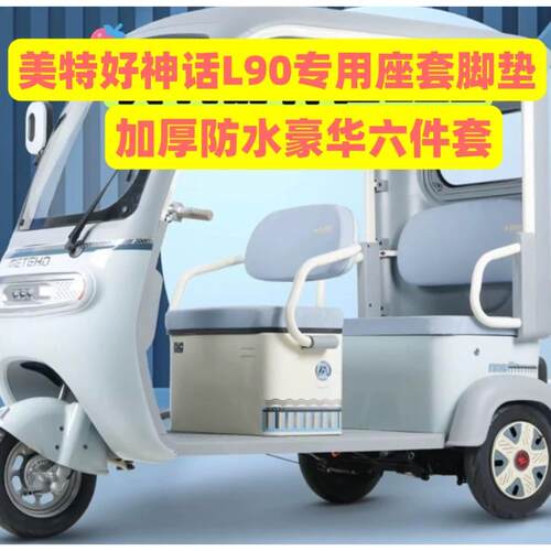 适美特好神话L90电动三轮车座套脚垫防水防晒专用