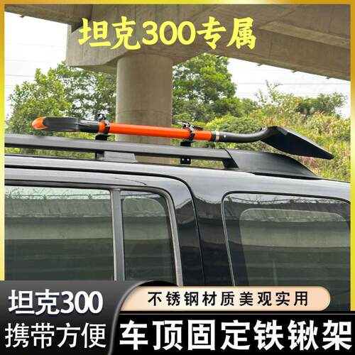 坦克300原车固定铁锹支架行李架纵杆改装车顶平台工兵铲固定支架