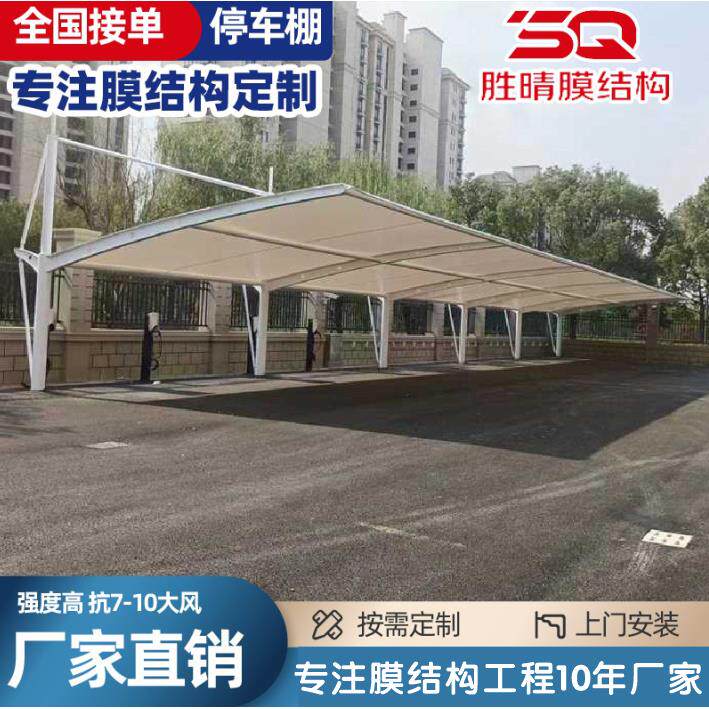 安徽合肥膜结构停车棚汽车棚户外景观棚电动车防晒遮阳棚上门安装