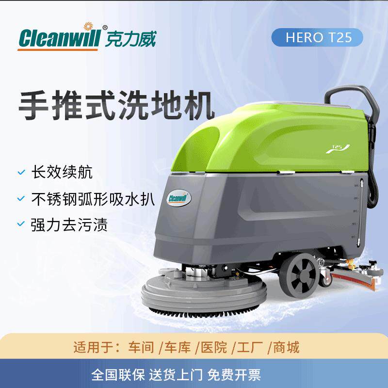 克力威T25工业手推式自动洗地机刷地机拖地机扫地机清洗机工厂