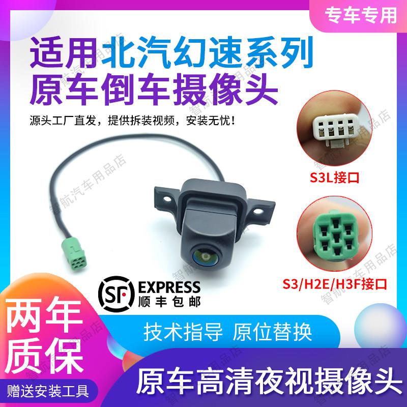 适配北汽幻速S3/S3L/H2E/H3/H3F/H2原车售后高清夜视倒车后摄像头