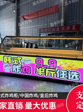 脆皮炸鸡展示柜炸鸡皇后烤鸭保鲜柜韩式炸鸡超市熟食保温冷藏展柜