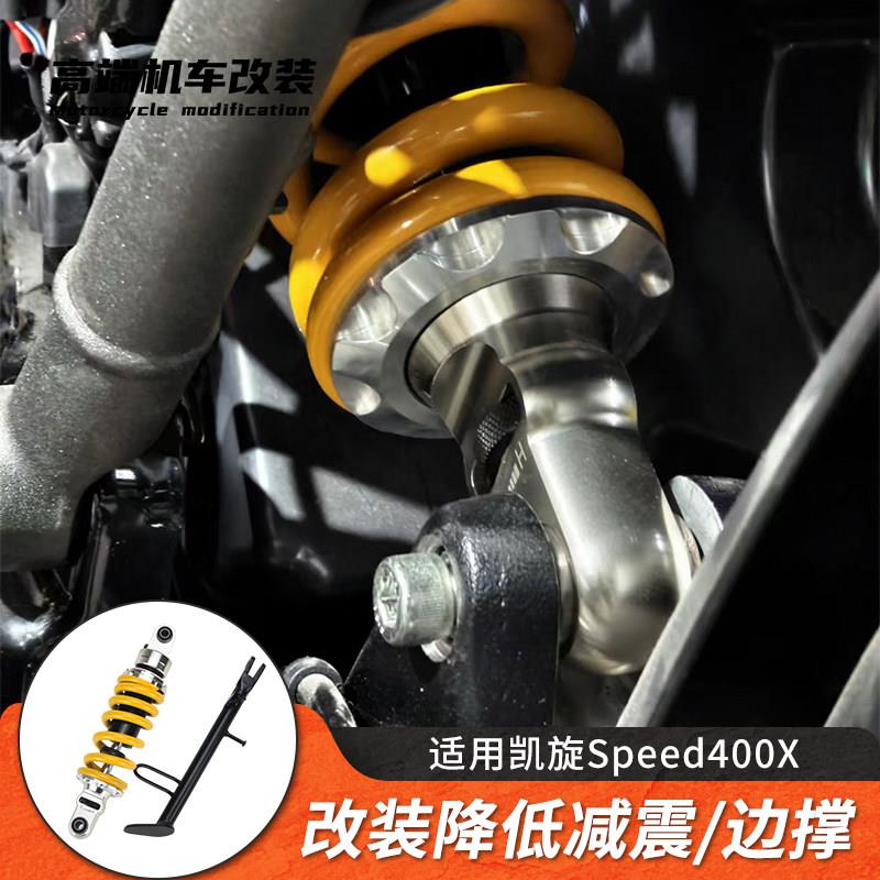 LA品牌凯旋400X改装减震 可调阻尼降低避震器含边撑