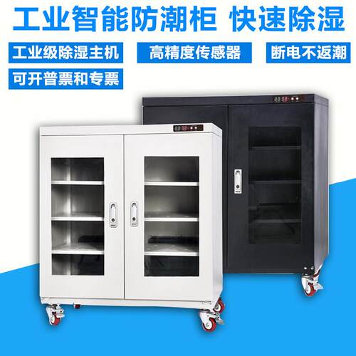 工业电子防潮柜防潮箱除湿柜干燥柜储存IC芯片LED精密电子元器件