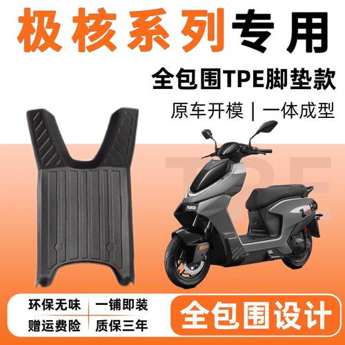 适用AE4SEAE5iproAE7AE8S+EZ3EZ4MAXMO1i电动车脚垫改装配件