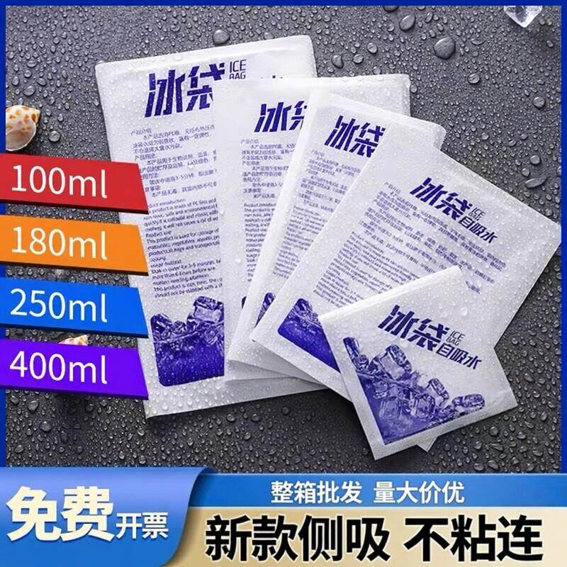 一次性自吸水冰袋保冷保鲜户外运输冰包多规格100-400ml