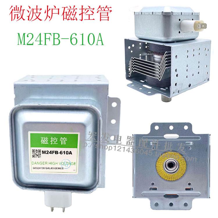 全新微波炉配件微波炉磁控管M24FB-610A磁控管左右安装微波发射器