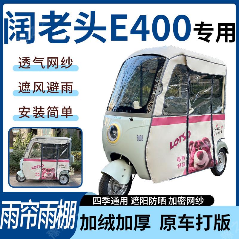 适用阔老头E400电动三轮车雨帘雨棚四季加厚遮阳刀刮布加厚车篷