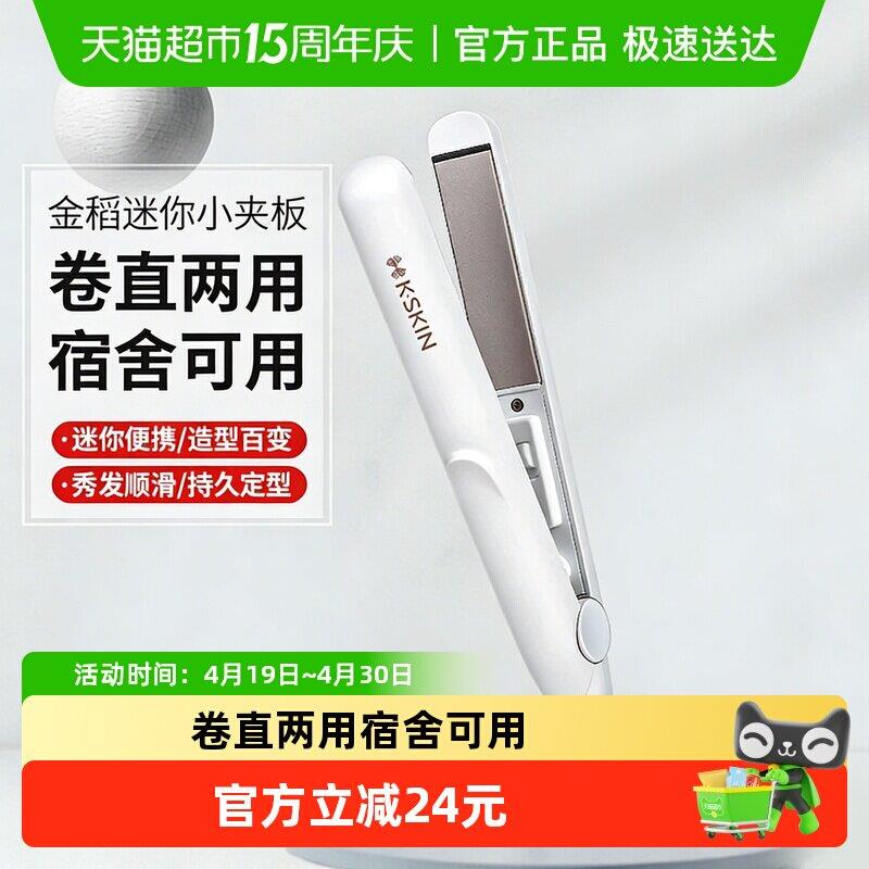 金稻直板夹不伤发宿舍迷你可携式直发卷发两用浏海小夹板卷发棒