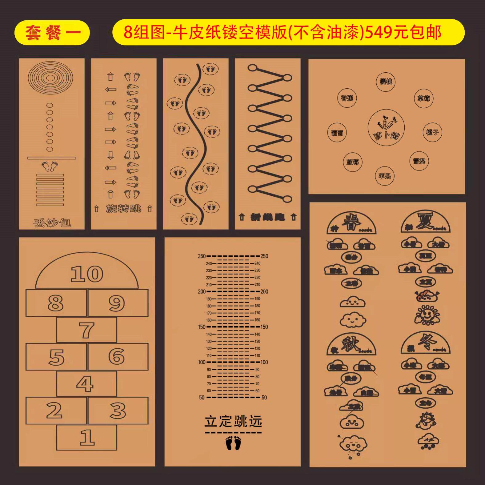 【套餐一】校园学校地面游戏彩绘牛皮纸镂空模版8套地面喷漆模板