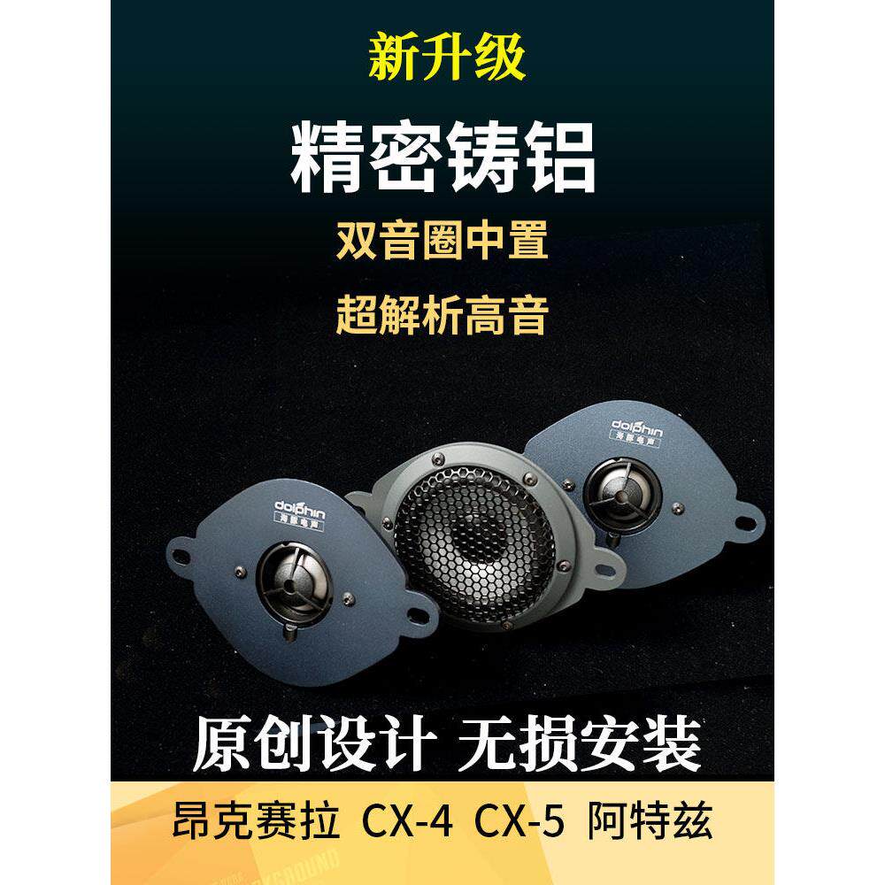 海豚适用马自达CX4CX5昂克赛拉阿特兹双音圈中置喇叭高音改装车载