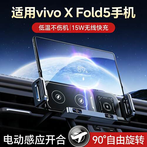 适用vivoX Fold 5折叠屏手机车载支架自动加紧无线充电器2026新款