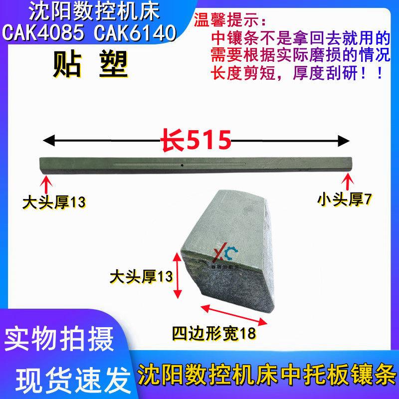 沈阳机床配件 CAK6136 CAK3665 CAK4085 数控车床中镶条 斜铁塞铁