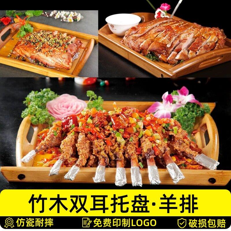 羊排盘子烧烤店专用烤羊腿烤串手把肉木盘竹制双耳熏酱托盘长方形