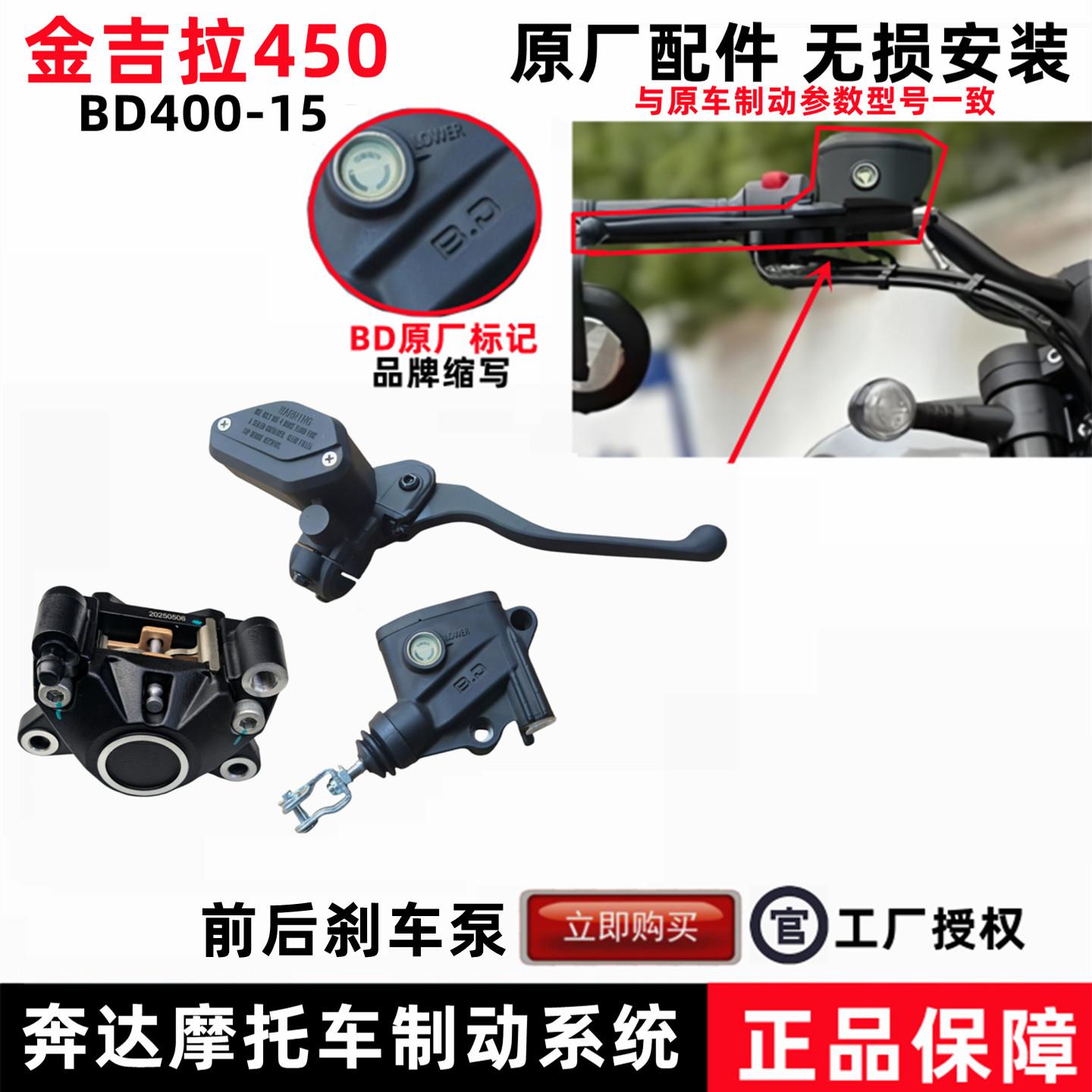 奔达金吉拉450刹车泵前刹车上泵后刹车主泵450-15摩托车原厂配件